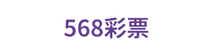 568彩票 Logo